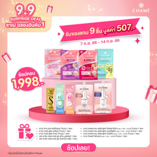 ของแถม [9.9 SURPRISE DEAL] รับของแถม 9 ชิ้น เมื่อช้อปครบ 1,998 บาท