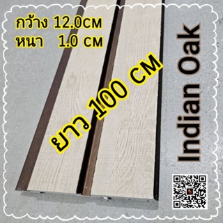 ไม้ระเเนงตกแต่งผนัง(Indian Oak) สำเร็จรูป