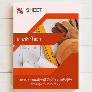 แนวข้อสอบ นายช่างโยธา กรมอุทยานแห่งชาติ สัตว์ป่า และพันธุ์พืช [DNP 2566]