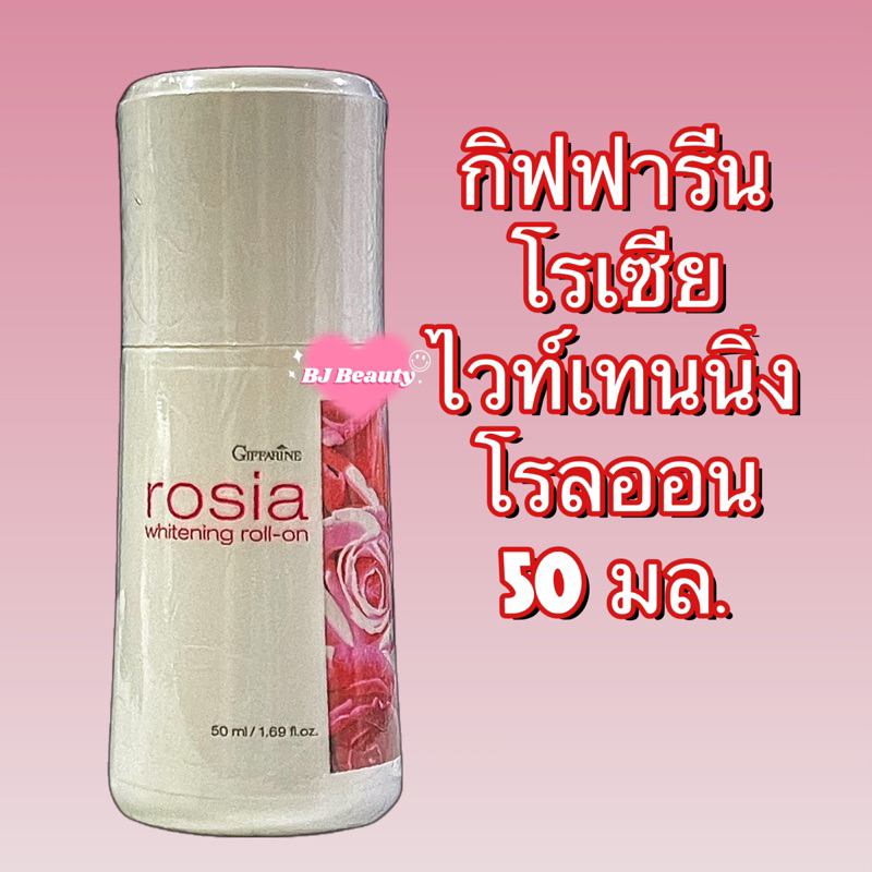 กิฟฟารีน โรเซีย ไวท์เทนนิ่ง โรลออน