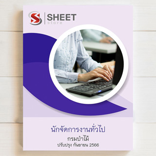 แนวข้อสอบ นักจัดการงานทั่วไป กรมป่าไม้ สอบพนักงานราชการ  [2566] - SHEET STORE