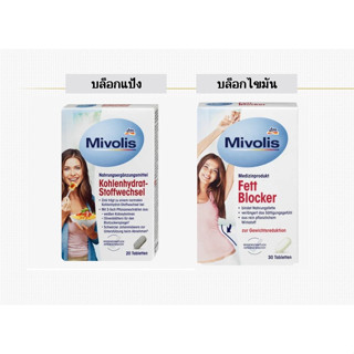 Mivolis บล็อกแป้ง (Kohlenhydrat Blocker) บล็อกไขมัน (Fett Blocker) จากเยอรมัน Exp 03/2025