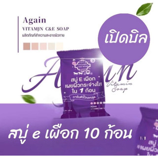 เปิดบิล สบู่ E เผือก 10 ก้อน