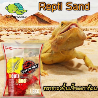 SuperRep รองพื้นทราย สำหรับกิ้งก่า เบี๊ยดดราก้อน Repti Sand 1.8kg เม็ดเล็ก