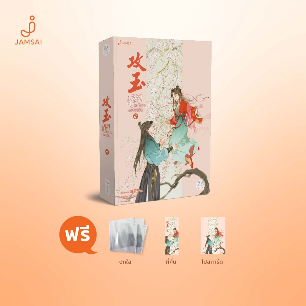 Jamsai หนังสือ หยกรัตติกาลแห่งฉางอัน เล่ม 4