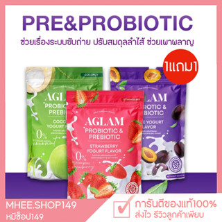 [🐻 1แถม1+ส่งฟรี] AGLAM Prebiotic &amp; Probiotic อะแกลม พรีไบโอติก โพรไบโอติก ช่วยเรื่องระบบขับถ่าย โยเกิร์ตรสผลไม้