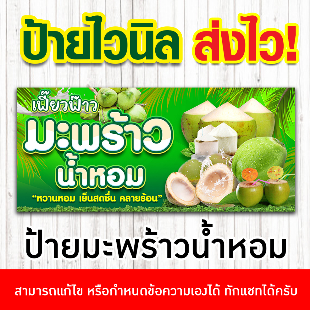[ส่งไว] ป้ายมะพร้าวน้ำหอม ไวนิลพิมพ์อิงค์เจ็ต คมชัดทุกรายละเอียด สามารถเปลี่ยนขนาดป้ายได้ตามกำหนด แจ้ง inbox