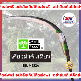 เคียวดำต้นเดียว (SBL M222A) ของแท้ นำเข้าจากประเทศมาเลเซีย