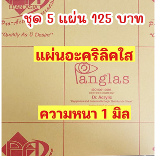 แผ่นอะคิลิคใสความหนา1 มิล**ชุด5แผ่น**‼️ขนาด30cm x 30Cm