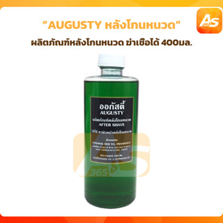 AUGUSTY ออกัสตี้ ผลิตภัณฑ์หลังโกนหนวด ฆ่าเชื้อได้เป็นอย่างดี AFTER SHAVE. ลดรอยแดงและอาการอักเสบ ปริมาณสุทธิ 400 ml.