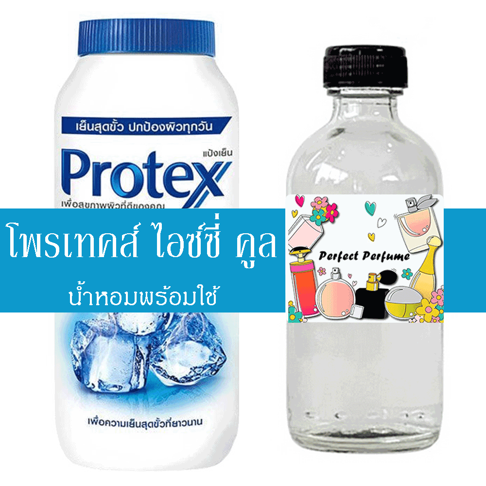 โพรเทคส์ ไอซ์ซี่ คูล น้ำหอมพร้อมใช้ ปริมาณ 125 ml. แถมฟรีขวดสเปร์ย 10 ml. 1 ขวด