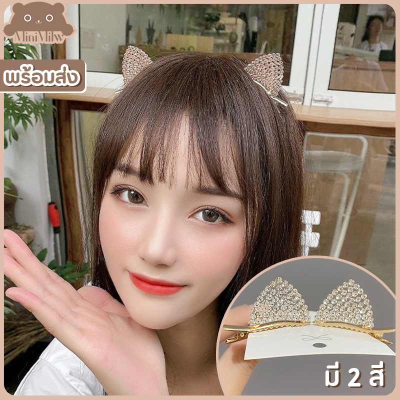 [พร้อมส่ง] กิ๊บติดผมหูแมว (แพ็คคู่: 2 ชิ้น) ประดับเพชร น่ารักสไตล์เกาหลี มี 2 สี เงิน ส้ม : MiniMilwʕ•ᴥ•ʔ