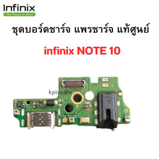 ชุดบอร์ดชาร์จ infinix NOT10 ก้นชาร์จ พร้อมส่งครับ สำหรับเช่น อาการชาร์จไม่เข้า ไมค์เสีย ของแท้ศูนย์ 100%