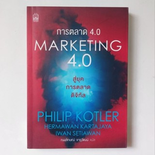 หนังสือ การตลาด 4.0 : Marketing 4.0 - ฟิลิป คอตเลอร์