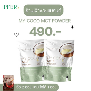 🔥(ร้านเจ้าของแบรนด์+ส่งฟรี) MY COCO ผงมะพร้าวสกัดเย็น คุมหิว ลดน้ำหนัก เผาผลาญ มีฮาลาล