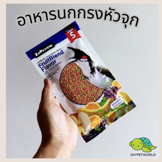 อาหารนกกรงหัวจุก ซุพรีม ZuPreem สูตรผลไม้รวม เม็ดเล็ก 100กรัม