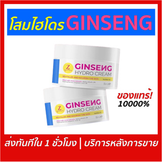 ร้านนี้ส่งฟรี! โสมไฮโดร GINSENG ครีมล็อตใหม่ทุกกระปุก