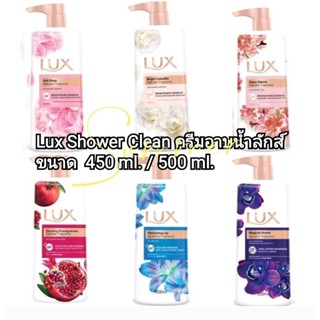 Lux ครีมอาบน้ำลักส์ ขนาด 500 ml./450 ml. Fragranced Body Wash มีช้อยส์ให้เลือก