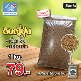 ดินญี่ปุ่นอะคาดามะ Akadama (1 kg/1.5L) บอนเขียว นำเข้าจากญี่ปุ่นแท้ทุกถุง เกรดเผาไฟ 300 องศา เม็ดแข็งกร่อนช้า *ถูกที่สุด
