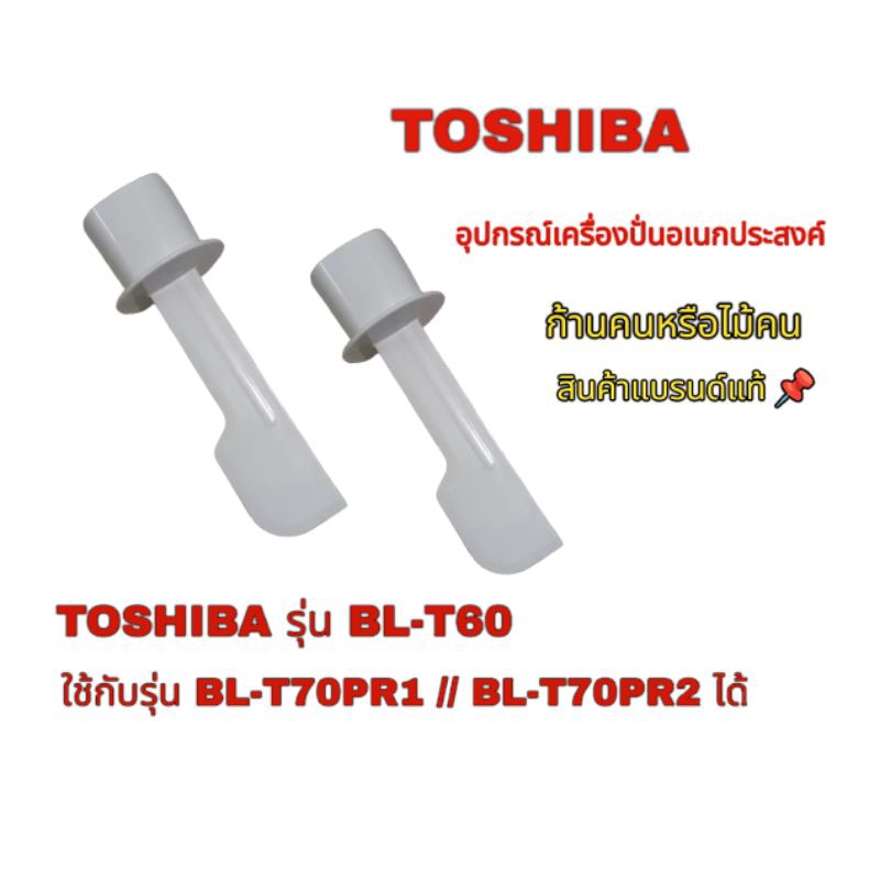 ก้านคน อุปกรณ์เสริมเครื่องปั่นอเนกประสงค์ Toshiba model BL-T60// BL-T60C  สินค้าตรงรุ่นแบรนด์แท้100% คลิกเลย🙏