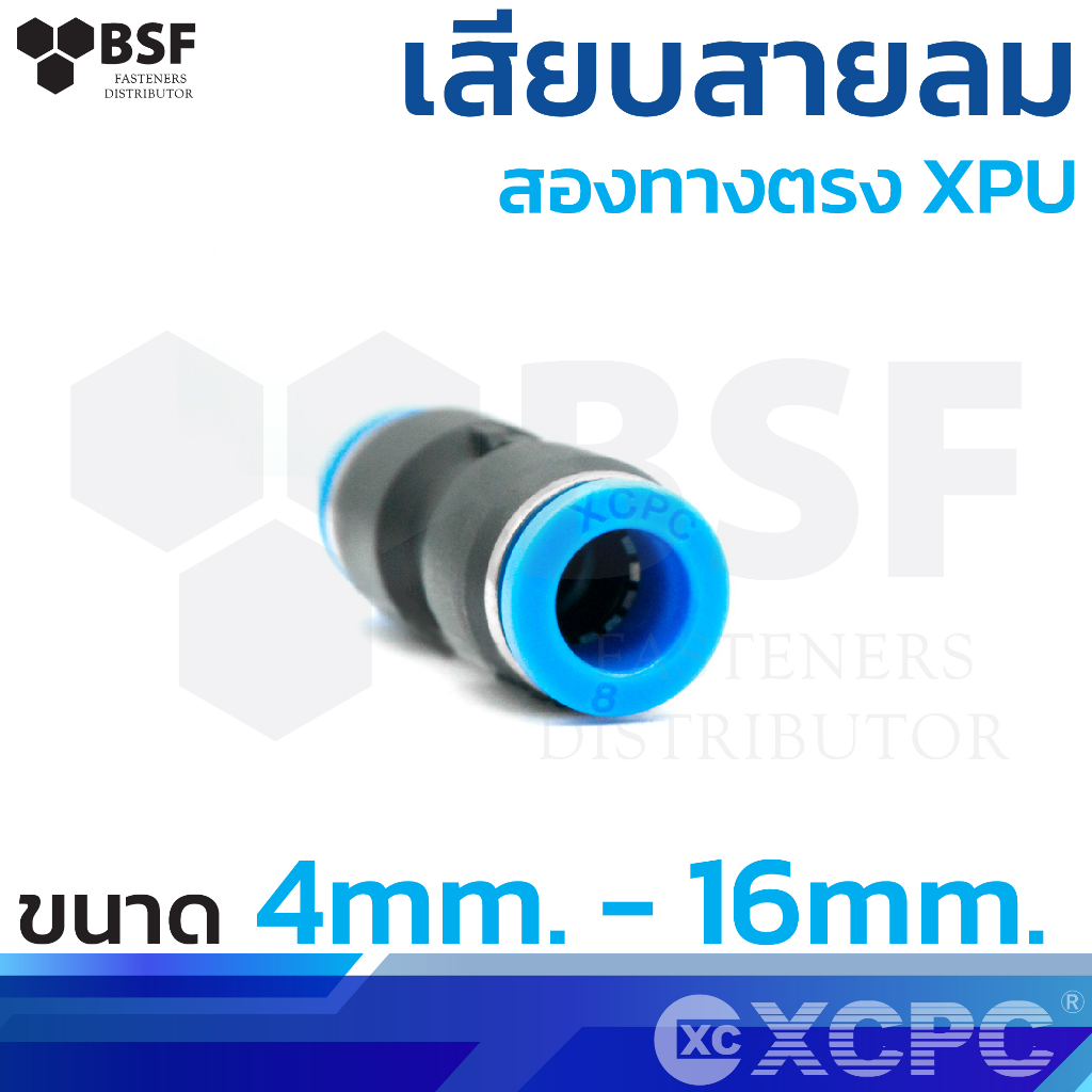 ข้อต่อสายลม เสียบสายลม สองทางตรง XPU ขนาด 4 mm. - 16 mm.