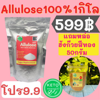 KENKO 9.9 แถมหล่อฮังก๊วย50กรัม ถุงกิโล Allulose 100% น้ำตาลอัลลูโลส อัลลูโลส น้ำตาลคีโต Allulose sweetener D-Pricose