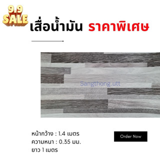 ราคาพิเศษ เสื่อน้ำมัน กว้าง 1.40 เมตร ยาว 1 เมตร มีลายเดียว