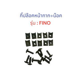 กิ๊ปล๊อคหน้ากาก+น๊อต รุ่น FINO ราคา/1คู่