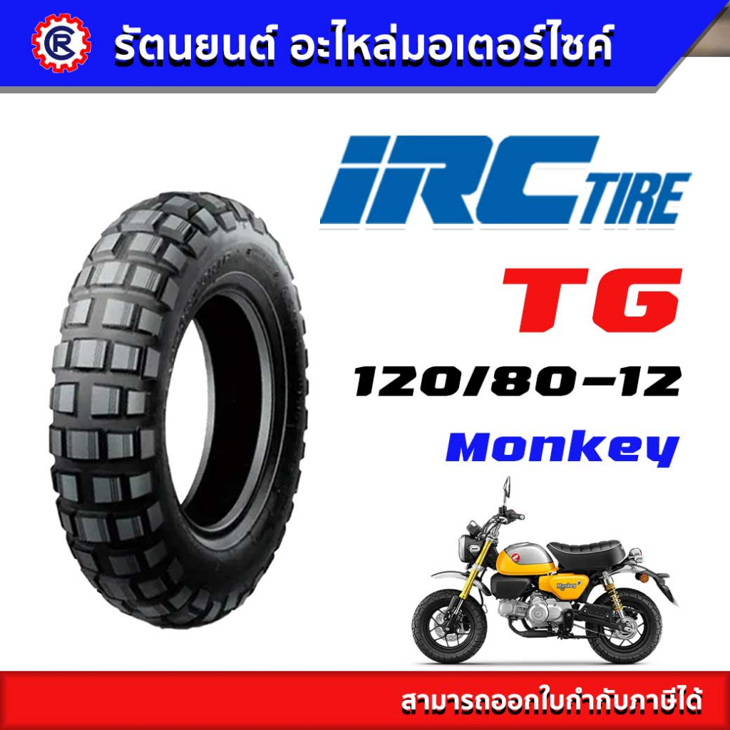 ยางนอก IRC TG 120/80-12 ใส่ Honda Monkey ไม่ใช้ยางใน