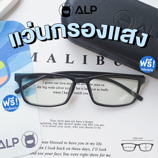 [ใส่โค้ด HAPPSEP ลด 20] ALP Computer Glasses แว่นกรองแสง กรอบ TR90 แว่นคอมพิวเตอร์ พับได้ งอไดแถมผ้าเช็ดเลนส์ กรองแสงสีฟ้า Blue Light กันรังสี UV,UVA,UVB ALP-BB0053