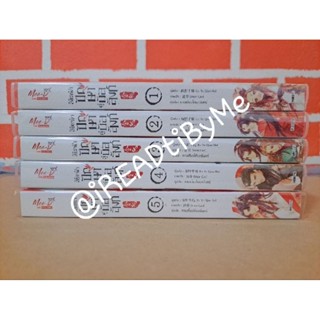 ลิขิตฟ้าปักษาคู่บัลลังก์ เล่ม 1-5 จบ (มือสอง)