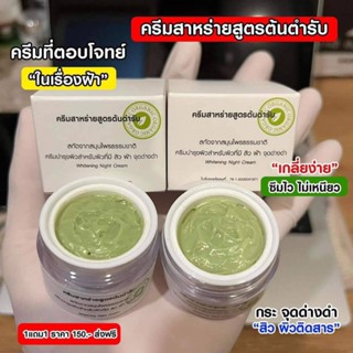 ครีมสาหร่ายต้นตำรับ(1แถม1สุดคุ้ม)12กรัมจัดส่งฟรี