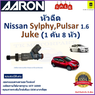 หัวฉีด นิสสัน ซิลฟี่,พัลซ่า,จู๊ค,Nissan Sylphy,Pulsar 1.6,Juke (1 คัน 8 หัว) ยี่ห้อ Aaron สินค้าคุณภาพ รับประกัน 6 เดือน