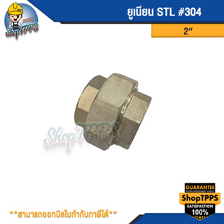 ยูเนียน STL #304 อุปกรณ์ข้อต่อสแตนเลส