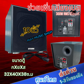 ตู้ซัปเบส STORM RM-106 ลำโพงซับวูฟเฟอร์ ตู้ลำโพงซับวูฟเฟอร์ พร้อมใช้ มีแอมป์ขยายในตัว ต่อสัญญาณเข้า ใช้งานได้ทันที