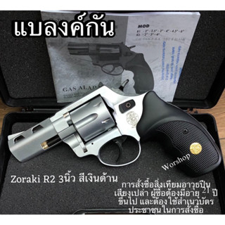 Blank Zoraki “2.5นิ้ว  3 นิ้ว  9mm P.A.K. เสียงเปล่าเท่านั้น สะสม