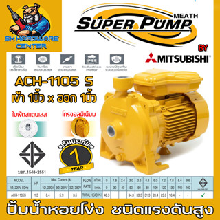 ปั้มน้ำหอยโข่ง แรงดันสูง ขนาดท่อเข้าออก 1นิ้ว กำลัง 1100วัตต์(1.5HP)  MITSUBISHI รุ่น ACH-1105S (รับประกัน 1ปี)