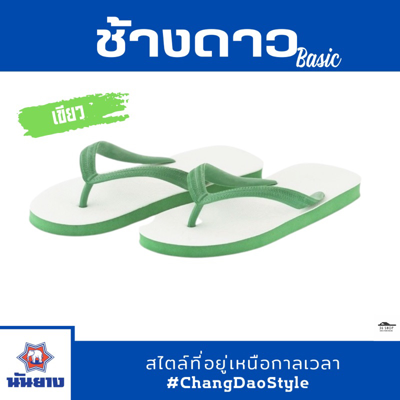 ส่งเร็ว! รองเท้าแตะนันยาง ตราช้างดาว ของแท้ 100% มี 7 สี SIZE 9-11