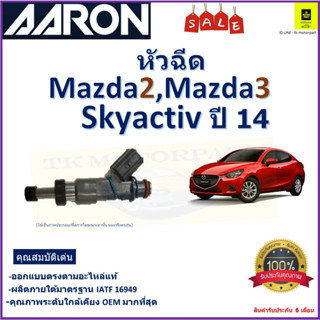 หัวฉีด มาสด้า 2,3,Mazda2,Mazda3 Skyactiv ปี 14 ยี่ห้อ Aaron สินค้าคุณภาพ รับประกัน 6 เดือน มีเก็บเงินปลายทาง