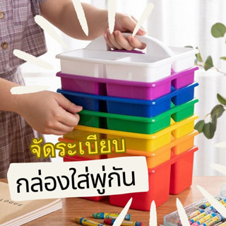 กล่องใส่พู่กัน กล่องจัดระเบียบ มีหูหิ้ว ! Storage Box Sensory Play Lookmaebaby