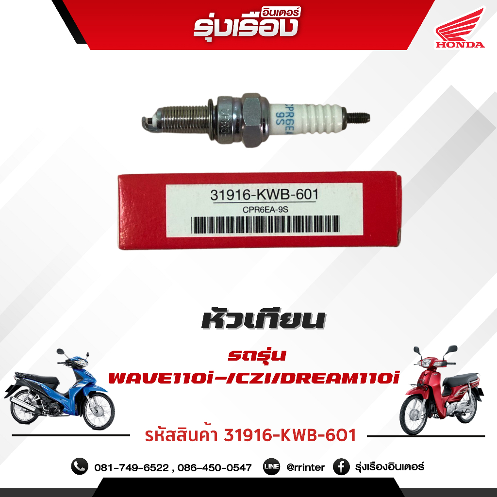 หัวเทียนNGK รถรุ่นWAVE110i /DREAM110i (รหัสสินค้า31916-KWB-601)