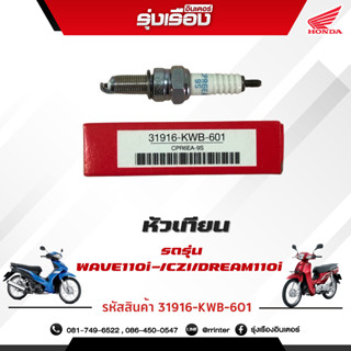 หัวเทียนNGK รถรุ่นWAVE110i /DREAM110i (รหัสสินค้า31916-KWB-601)