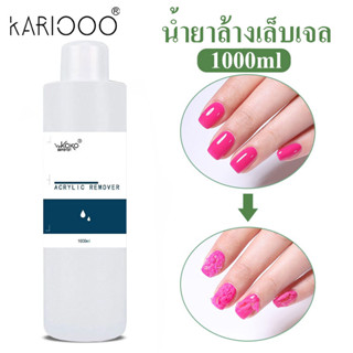 KARIOOO น้ำยาล้างเล็บ 1000ml น้ำยาล้างเล็บเจล ถอดอะคริลิค ถอดพีวีซี ล้างสีธรรมดา Soak off gel solf gel tips Poly gel