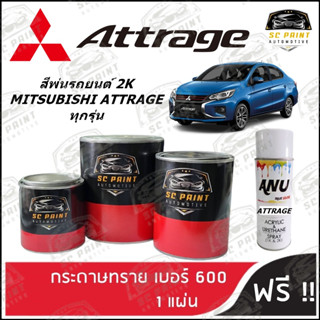 สี MITSUBISHI ATTRAGE ทุกรุ่น สีพ่นรถยนต์2K สีสเปรย์2K สีแต้ม SCPAINT