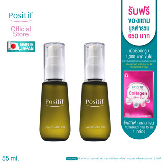 POSITIF Avocado Oil 55 ml.จำนวน 2 ขวด น้ำมันอะโวคาโดสกัดบริสุทธิ์ วิตามินอีเข้มข้น ผิวชุ่มชื้น เนียนนุ่ม