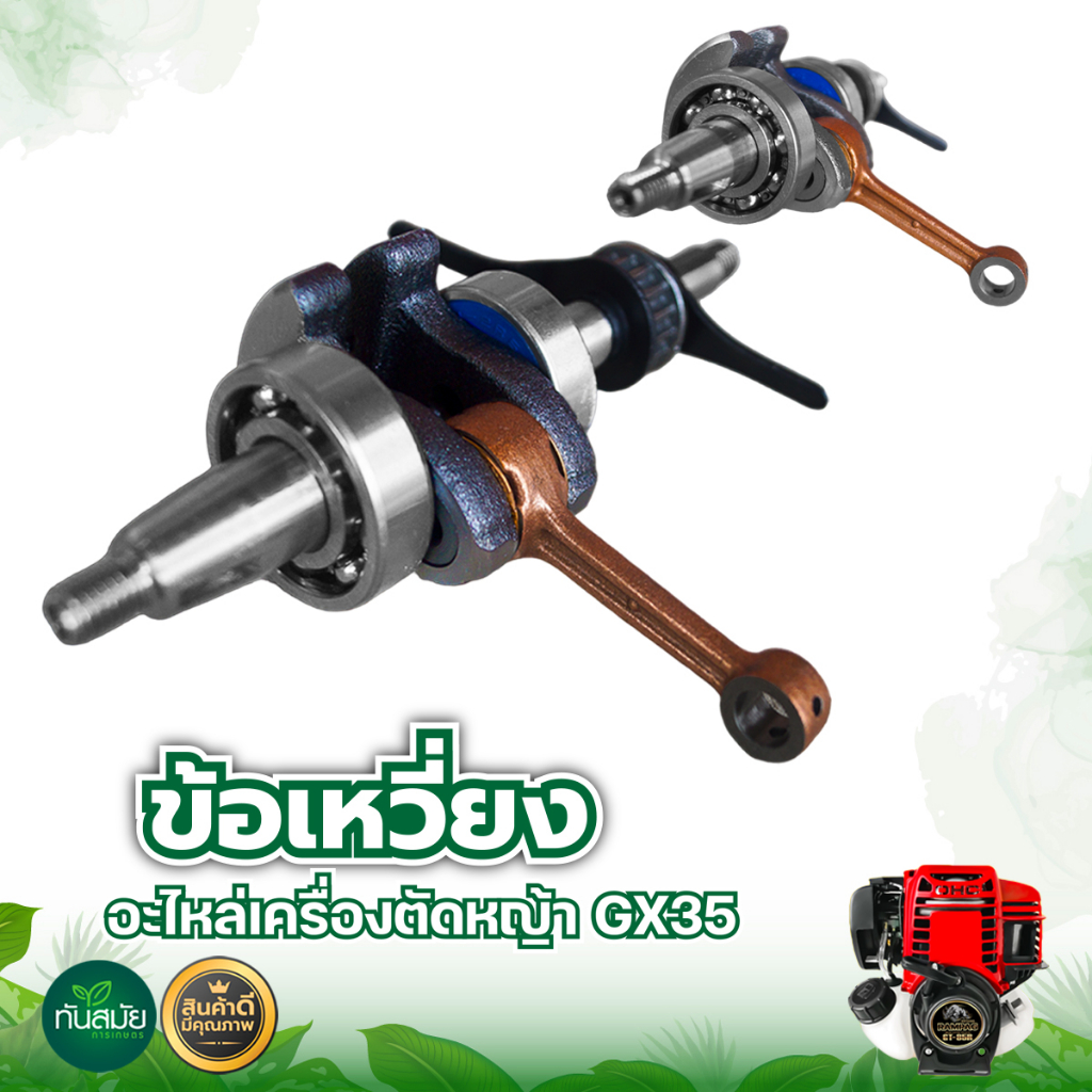 ชุดข้อเหวี่ยง ข้อเหวี่งพร้อมก้านสูบ NB411,RBC411,GX35 อย่างดี อะไหล่เครื่องตัดหญ้า 2จังหวะ 4จังหวะ