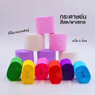 กระดาษย่น กระดาษทำดอกไม้ แบบม้วน สีพาสเทล สีสด WAKU รุ่น 604/605