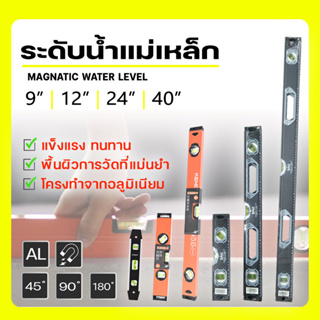 ระดับน้ำแม่เหล็ก SALI และ KENDO ขนาด 9นิ้ว 12นิ้ว 24นิ้ว 40นิ้ว