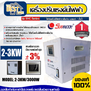 SUNMOON เครื่องปรับแรงดันไฟฟ้าอัตโนมัติ รุ่น 2-3KW/3000W กันไฟตก ไฟเกิน เครื่องสำรองไฟ เครื่องปรับแรงดันไฟฟ้า