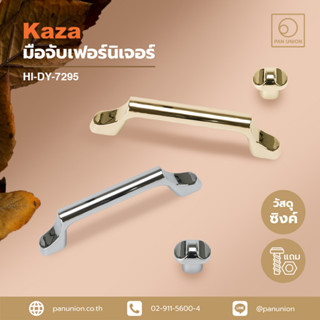 KAZA เซตมือจับเฟอร์นิเจอร์และปุ่มจับเฟอร์นิเจอร์แบบดึง มือจับบานตู้ ซิงค์อัลลอยด์ อุปกรณ์ฟิตติ้ง แพนยูเนี่ยน (Pan Union)